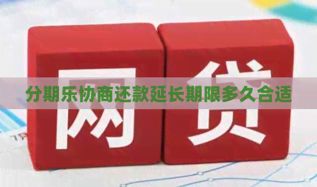 协商还款延长期限多久合适