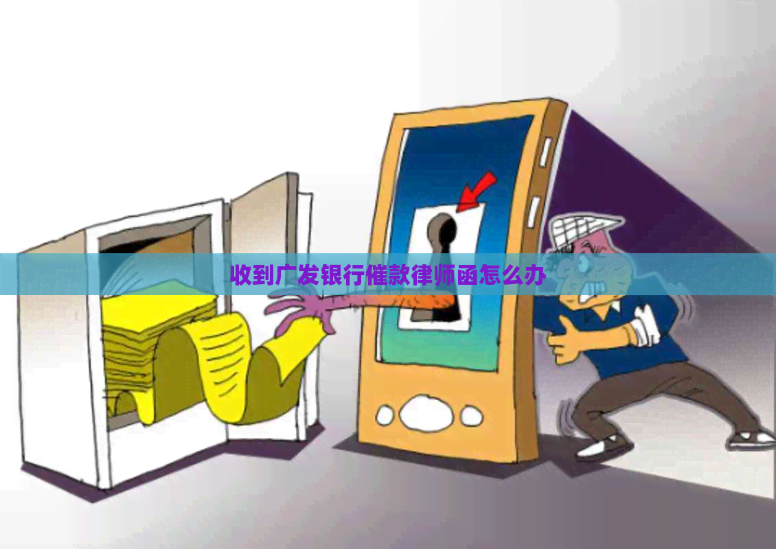收到广发银行催款律师函怎么办