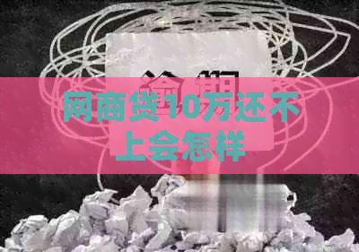 白条贷10万还不上会怎样