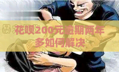 白条200元逾期两年多如何解决