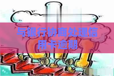 与银行协商处理信用卡逾期