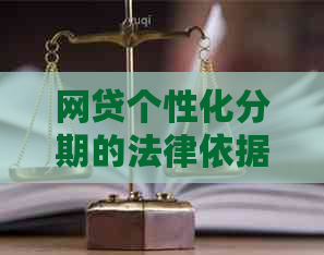 网贷个性化分期的法律依据有哪些