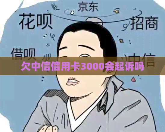 欠中信信用卡3000会起诉吗