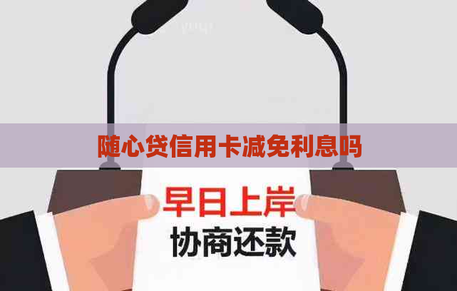 随心贷信用卡减免利息吗
