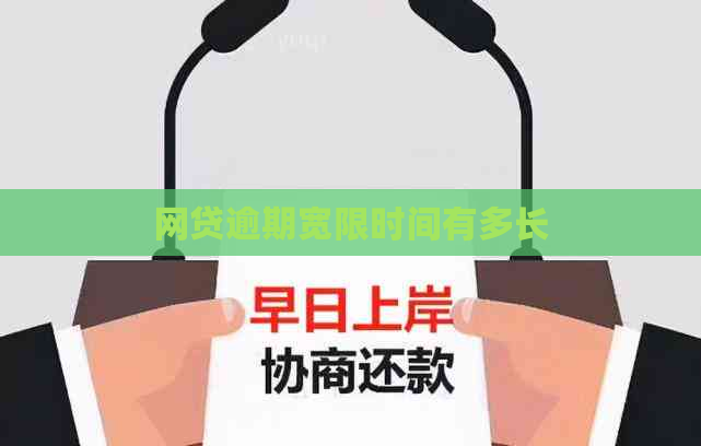 网贷逾期宽限时间有多长