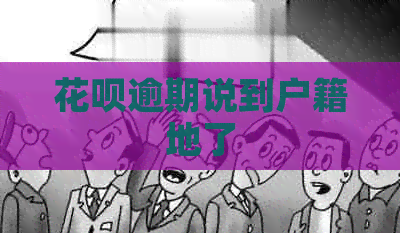 白条逾期说到户籍地了