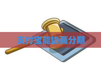 信用卡能协商分期