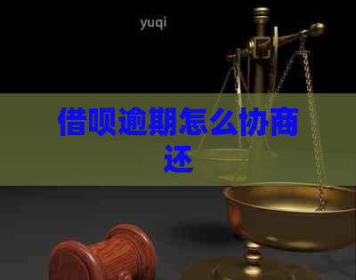 信用卡逾期怎么协商还