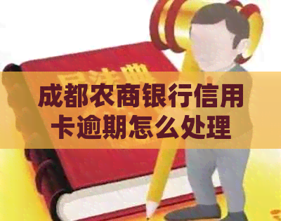 成都农商银行信用卡逾期怎么处理