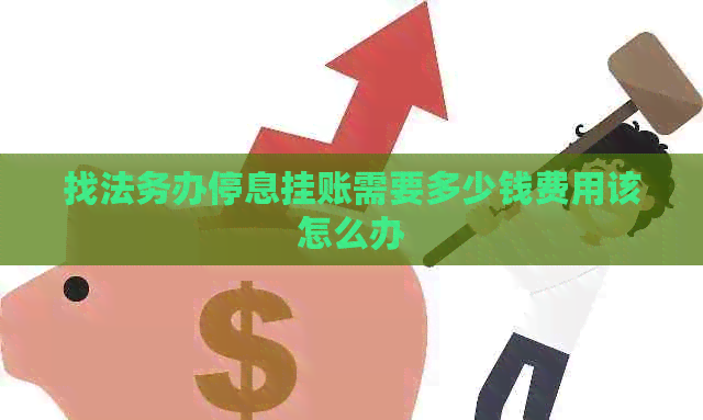 找法务办停息挂账需要多少钱费用该怎么办