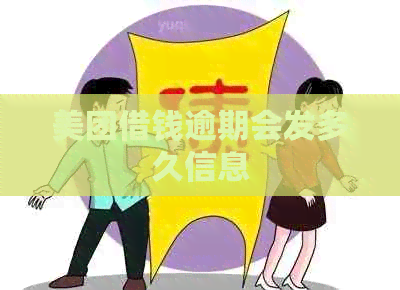 美团借钱逾期会发多久信息