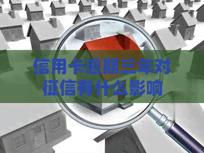 信用卡逾期三年对有什么影响