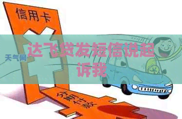 达飞贷发短信说起诉我