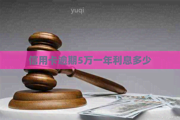 信用卡逾期5万一年利息多少
