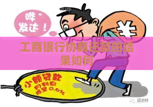 工商银行协商还款的结果如何