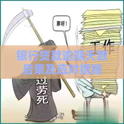 银行贷款逾期天数后果及应对措施