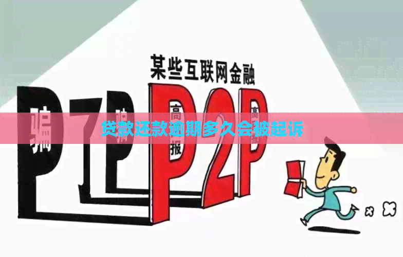 贷款还款逾期多久会被起诉