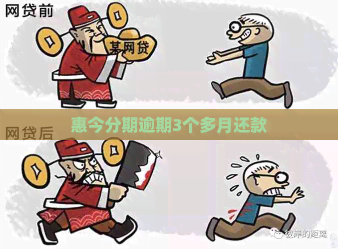 惠今分期逾期3个多月还款