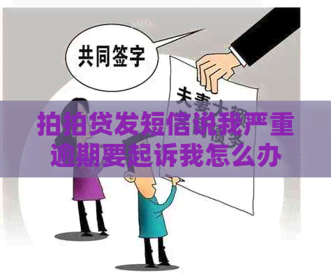 发短信说我严重逾期要起诉我怎么办