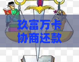 玖富万卡协商还款是真的吗