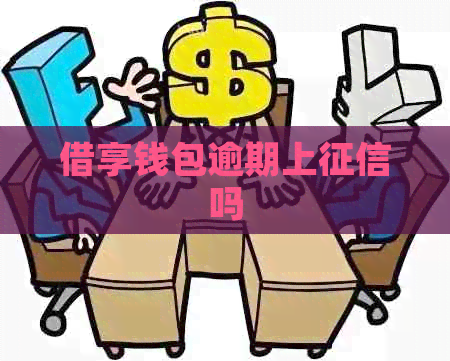 借享钱包逾期上吗