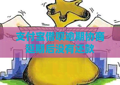 信用卡信用卡逾期协商延期后没有还款