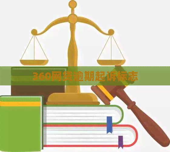 360网贷逾期起诉标志