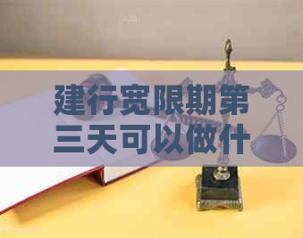 建行宽限期第三天可以做什么