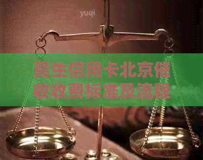 民生信用卡北京收费标准及流程详解