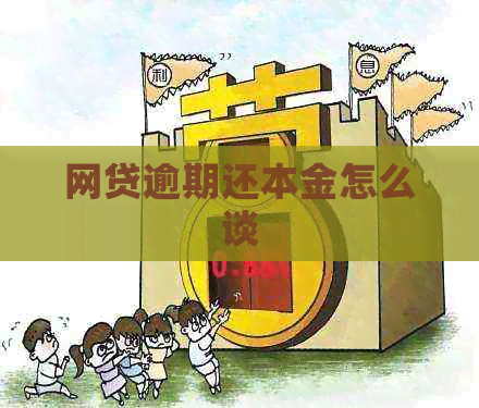 网贷逾期还本金怎么谈