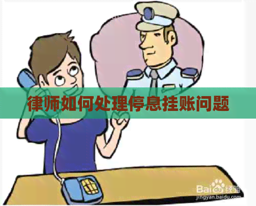 律师如何处理停息挂账问题