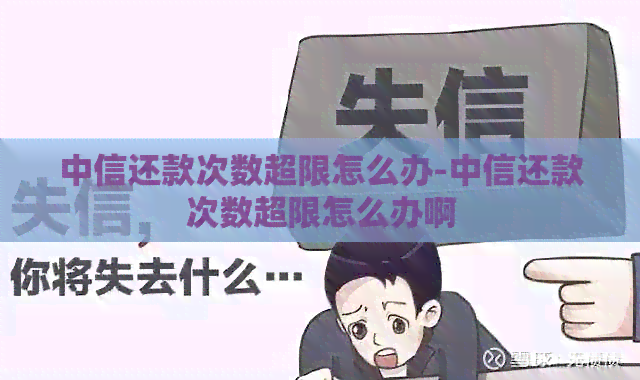 中信还款次数超限怎么办-中信还款次数超限怎么办啊