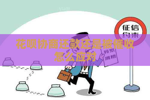 白条协商还款还是被怎么应对 白条协商还款还是被怎么应对