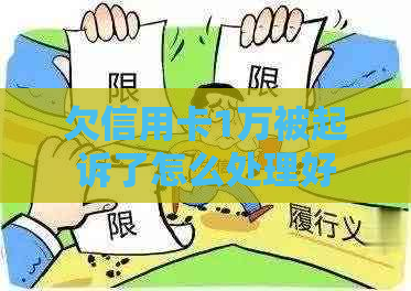 欠信用卡1万被起诉了怎么处理好