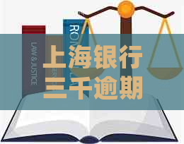 上海银行三千逾期一个月怎么处理