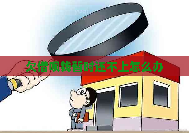 欠借呗钱暂时还不上怎么办