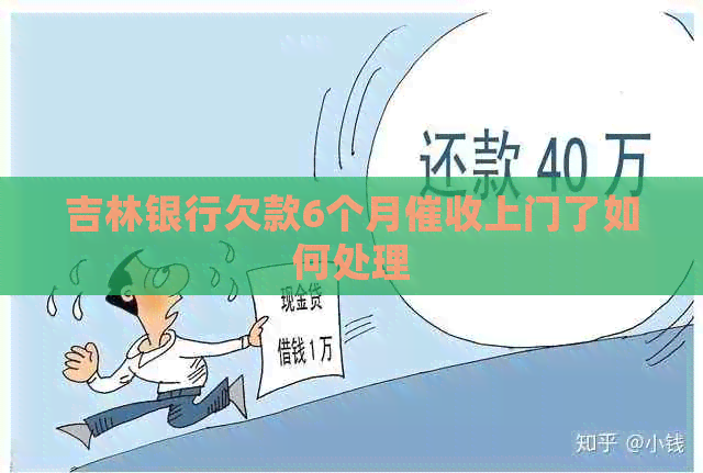 吉林银行欠款6个月上门了如何处理