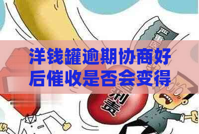 洋钱罐逾期协商好后是否会变得严格 洋钱罐逾期协商好后是否会变得严格