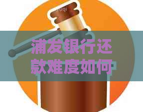 浦发银行还款难度如何