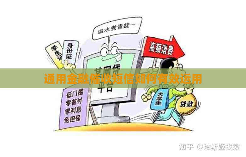 通用金融短信如何有效运用
