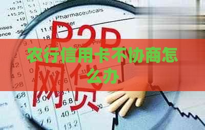 农行信用卡不协商怎么办 农行信用卡不协商怎么办