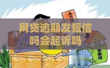 网贷逾期发短信吗会起诉吗