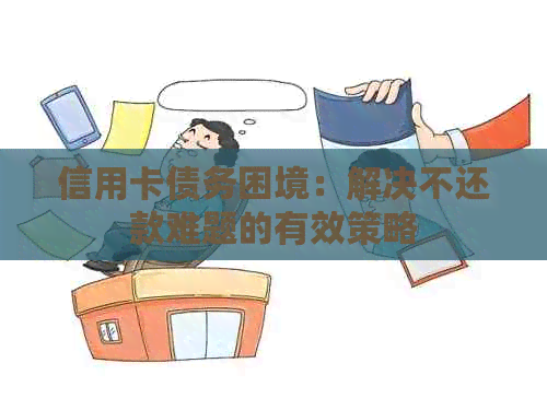 信用卡债务困境：解决不还款难题的有效策略