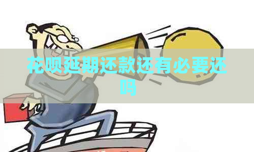 花呗延期还款还有必要还吗