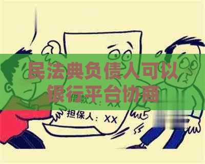 民法典负债人可以银行平台协商