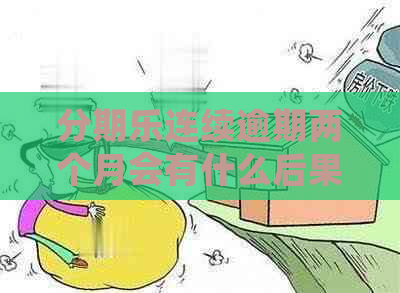 连续逾期两个月会有什么后果