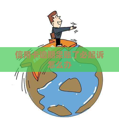 信用卡逾期呆账了必起诉怎么办