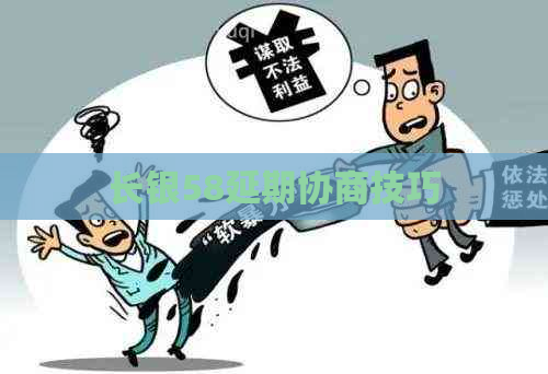 长银58延期协商技巧