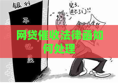 网贷法律函如何处理