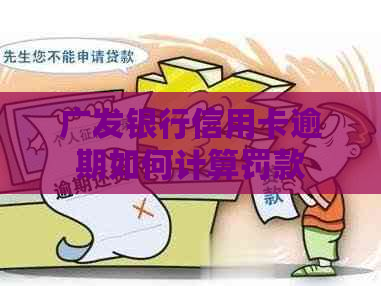 广发银行信用卡逾期如何计算罚款